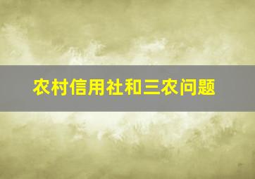 农村信用社和三农问题