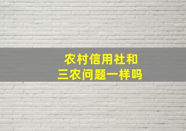 农村信用社和三农问题一样吗