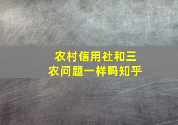 农村信用社和三农问题一样吗知乎