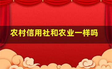 农村信用社和农业一样吗