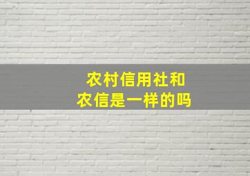 农村信用社和农信是一样的吗