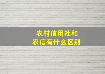 农村信用社和农信有什么区别