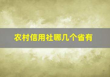 农村信用社哪几个省有