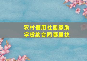 农村信用社国家助学贷款合同哪里找