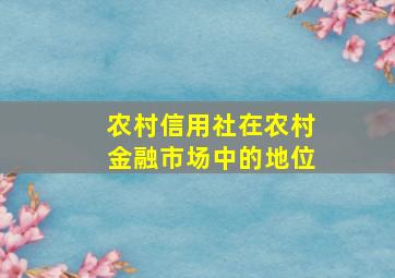 农村信用社在农村金融市场中的地位