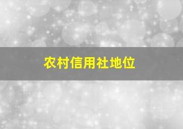 农村信用社地位