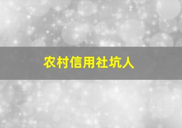 农村信用社坑人