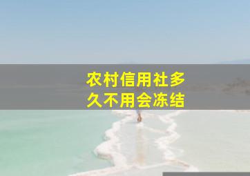 农村信用社多久不用会冻结