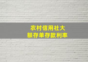 农村信用社大额存单存款利率