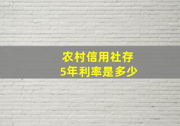 农村信用社存5年利率是多少