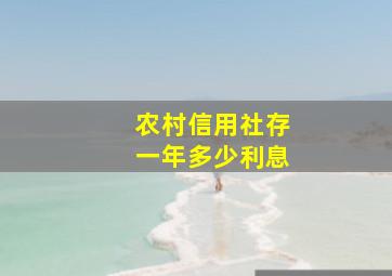 农村信用社存一年多少利息