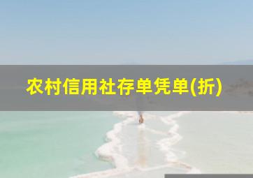 农村信用社存单凭单(折)