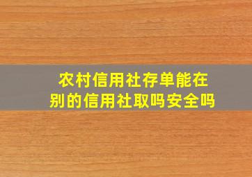 农村信用社存单能在别的信用社取吗安全吗