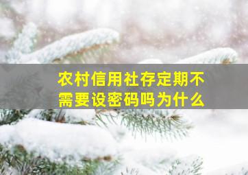 农村信用社存定期不需要设密码吗为什么