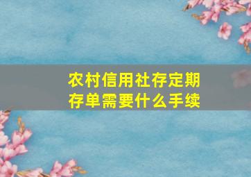 农村信用社存定期存单需要什么手续