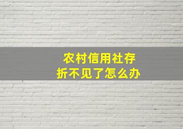 农村信用社存折不见了怎么办