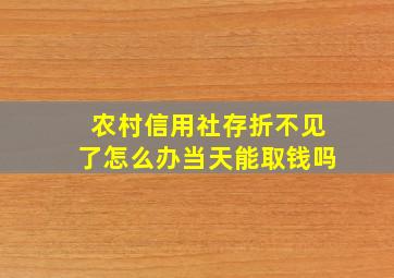 农村信用社存折不见了怎么办当天能取钱吗