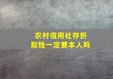 农村信用社存折取钱一定要本人吗