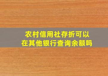 农村信用社存折可以在其他银行查询余额吗