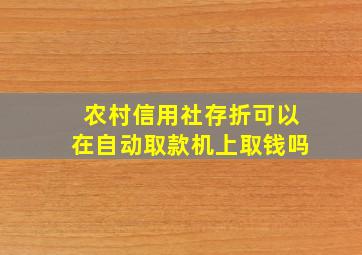 农村信用社存折可以在自动取款机上取钱吗