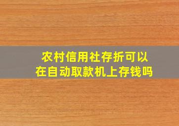 农村信用社存折可以在自动取款机上存钱吗