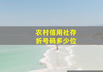 农村信用社存折号码多少位