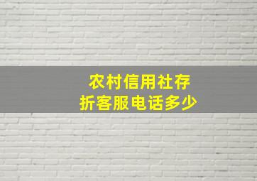 农村信用社存折客服电话多少