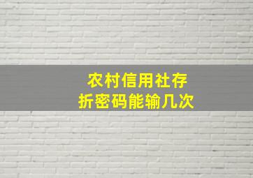 农村信用社存折密码能输几次