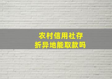 农村信用社存折异地能取款吗