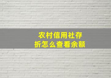 农村信用社存折怎么查看余额