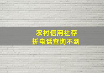 农村信用社存折电话查询不到