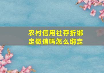 农村信用社存折绑定微信吗怎么绑定