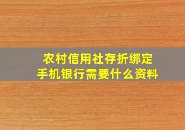 农村信用社存折绑定手机银行需要什么资料