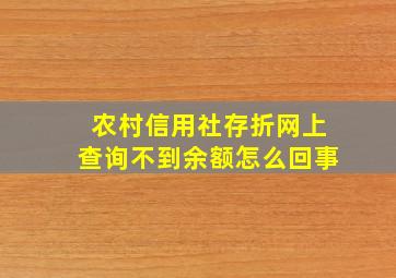 农村信用社存折网上查询不到余额怎么回事