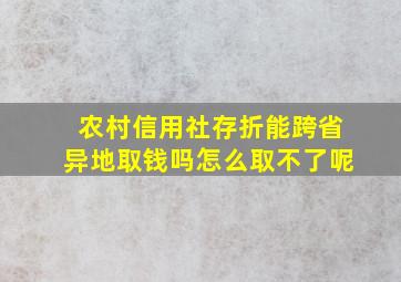 农村信用社存折能跨省异地取钱吗怎么取不了呢