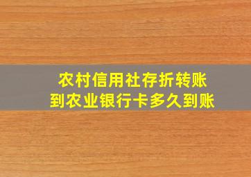 农村信用社存折转账到农业银行卡多久到账