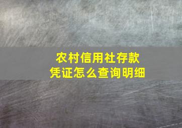 农村信用社存款凭证怎么查询明细