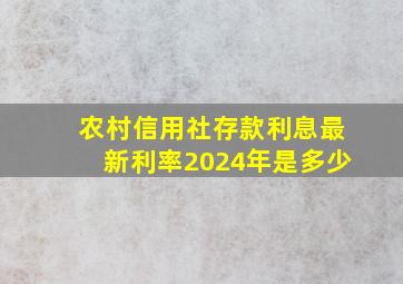 农村信用社存款利息最新利率2024年是多少