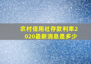 农村信用社存款利率2020最新消息是多少