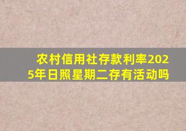 农村信用社存款利率2025年日照星期二存有活动吗