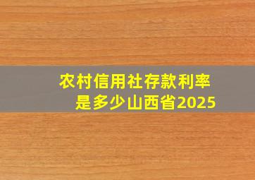 农村信用社存款利率是多少山西省2025