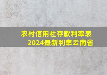 农村信用社存款利率表2024最新利率云南省