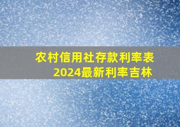 农村信用社存款利率表2024最新利率吉林