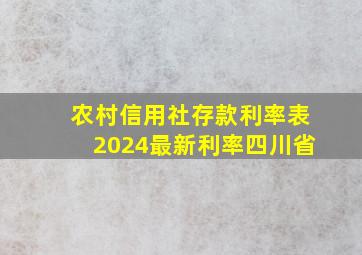 农村信用社存款利率表2024最新利率四川省