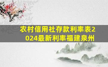 农村信用社存款利率表2024最新利率福建泉州