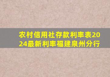 农村信用社存款利率表2024最新利率福建泉州分行