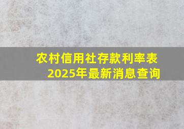 农村信用社存款利率表2025年最新消息查询