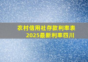 农村信用社存款利率表2025最新利率四川