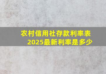 农村信用社存款利率表2025最新利率是多少