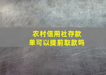 农村信用社存款单可以提前取款吗